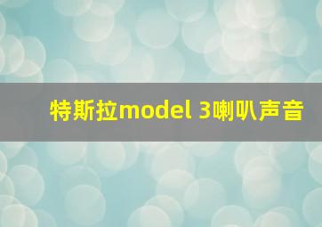 特斯拉model 3喇叭声音